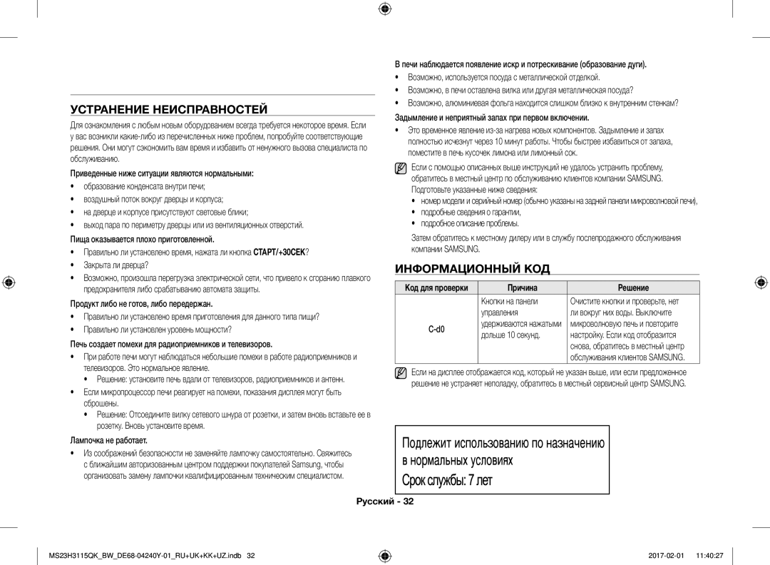 Samsung MS23H3115QK/BW manual Устранение Неисправностей, Информационный КОД, Причина Решение 