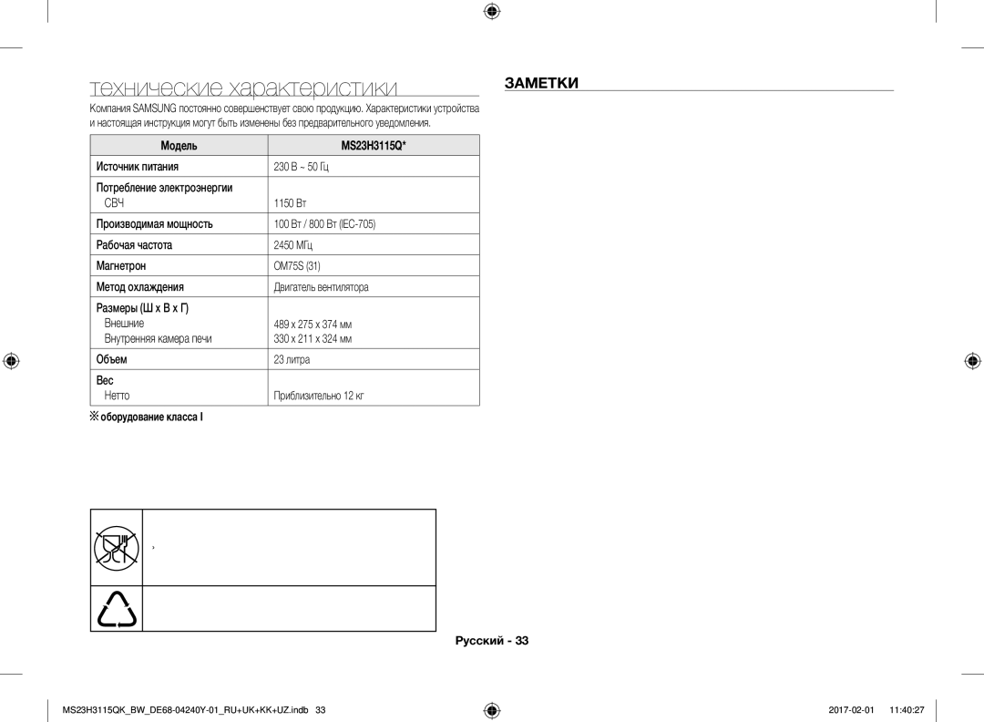 Samsung MS23H3115QK/BW manual Технические характеристики, Заметки, Модель MS23H3115Q, Оборудование класса 