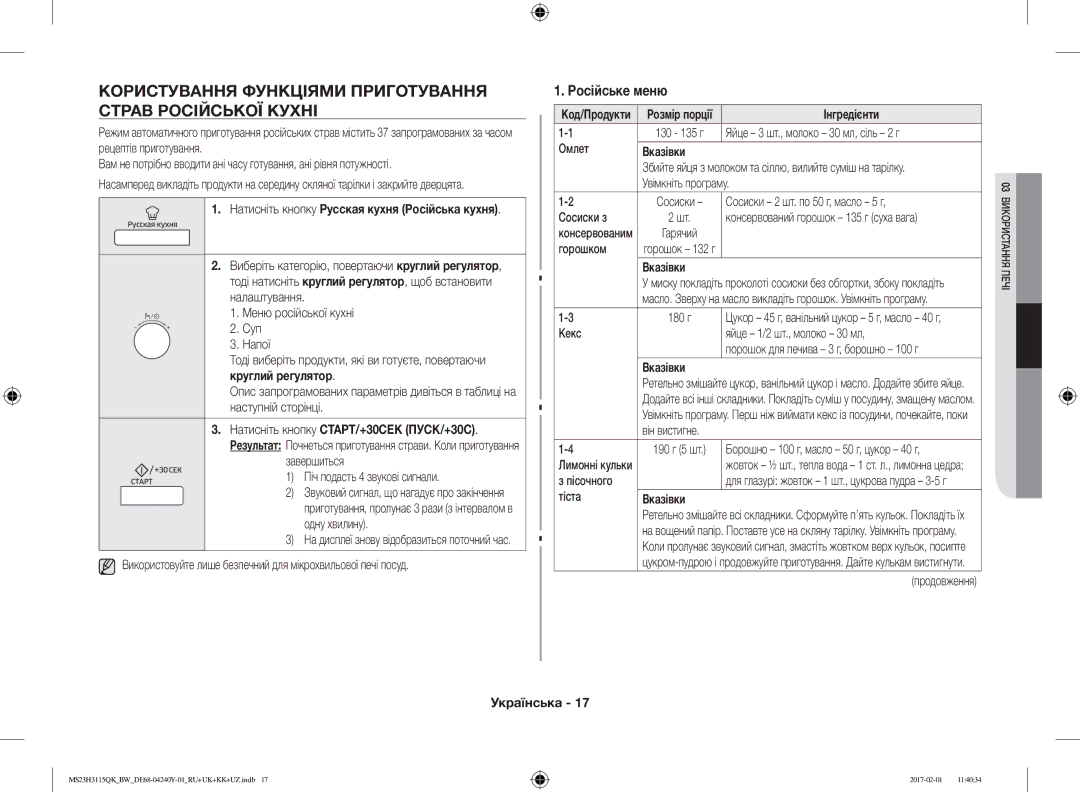 Samsung MS23H3115QK/BW Користування Функціями Приготування Страв Російської Кухні, Російське меню, Інгредієнти, Вказівки 