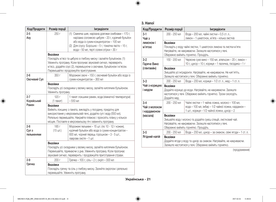 Samsung MS23H3115QK/BW manual Напої 