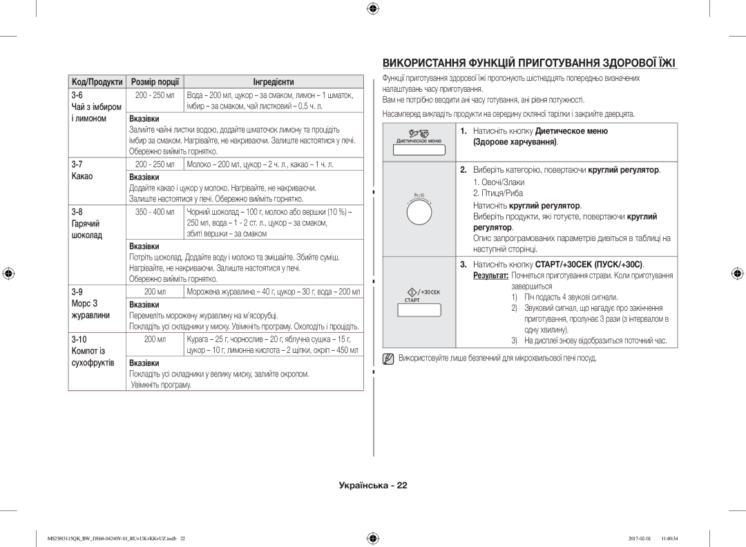 Samsung MS23H3115QK/BW manual Використання Функцій Приготування Здорової ЇЖІ 