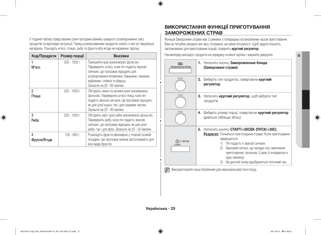 Samsung MS23H3115QK/BW manual Використання Функції Приготування Заморожених Страв, Код/Продукти Розмір порції 