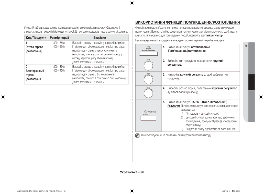 Samsung MS23H3115QK/BW manual Використання Функцій ПОМ’ЯКШЕННЯ/РОЗТОПЛЕННЯ 