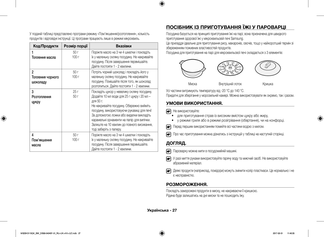 Samsung MS23H3115QK/BW Посібник ІЗ Приготування ЇЖІ У Пароварці, Умови Використання, Догляд, Розмороження, Код/Продукти 