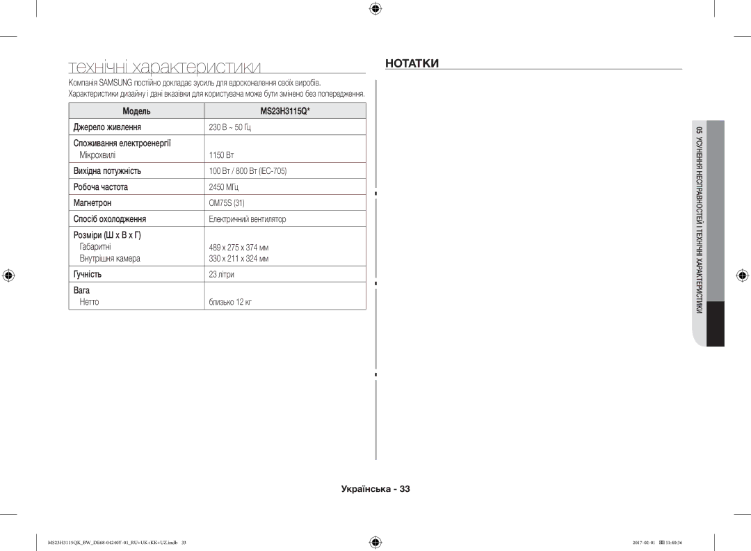 Samsung MS23H3115QK/BW manual Технічні характеристики, Нотатки 