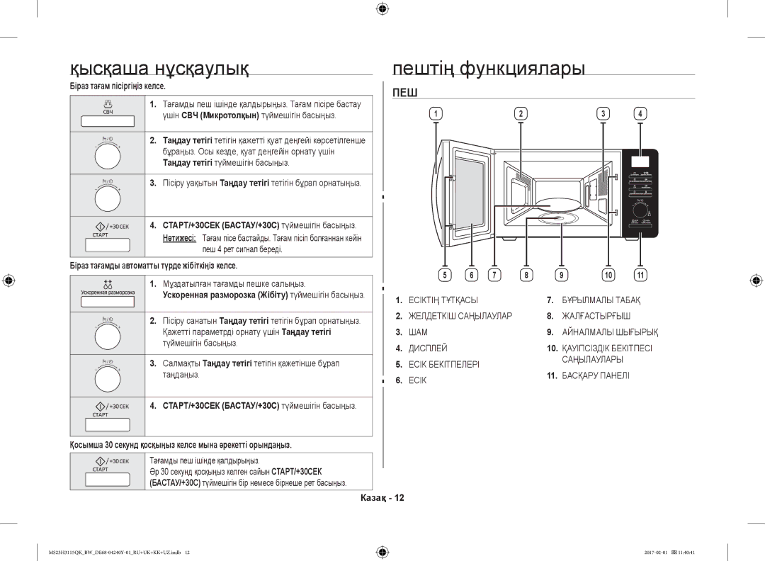 Samsung MS23H3115QK/BW manual Қысқаша нұсқаулық, Пештің функциялары 