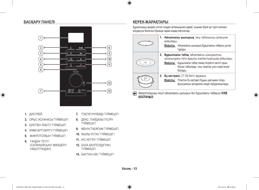 Samsung MS23H3115QK/BW manual Басқару Панелі КЕРЕК-ЖАРАҚТАРЫ, Айналмалы шығырық, пеш табанының ортасына қойылады 