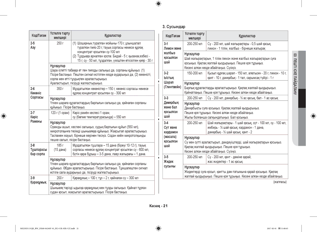 Samsung MS23H3115QK/BW manual Сусындар 