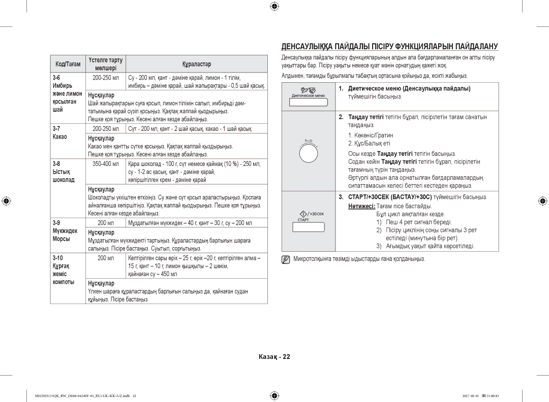 Samsung MS23H3115QK/BW manual Денсаулыққа Пайдалы Пісіру Функцияларын Пайдалану 