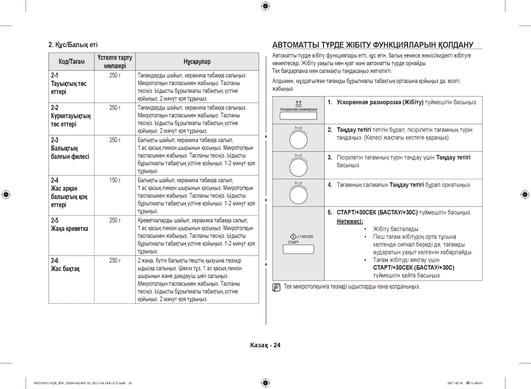 Samsung MS23H3115QK/BW manual Автоматты Түрде Жібіту Функцияларын Қолдану, Құс/Балық еті 