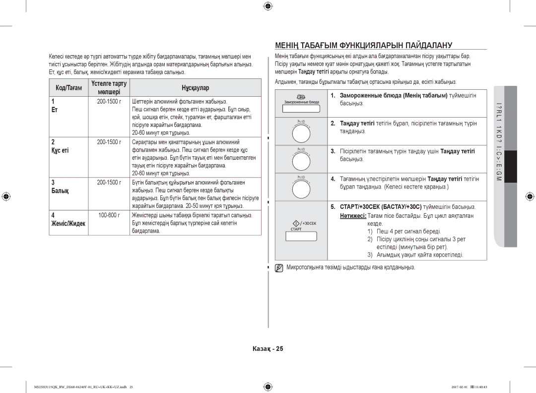 Samsung MS23H3115QK/BW manual Менің Табағым Функцияларын Пайдалану, Құс еті, Жеміс/Жидек 