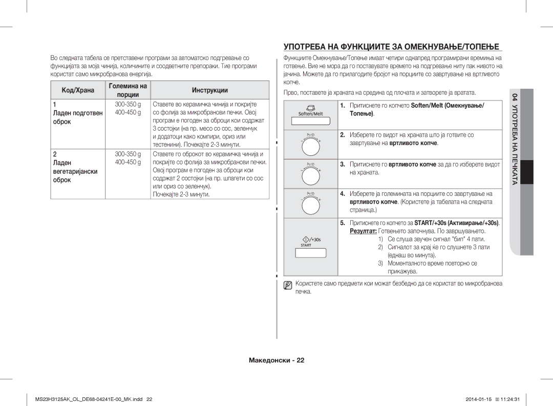 Samsung MS23H3125AK/OL manual Употреба НА Функциите ЗА ОМЕКНУВАЊЕ/ТОПЕЊЕ 