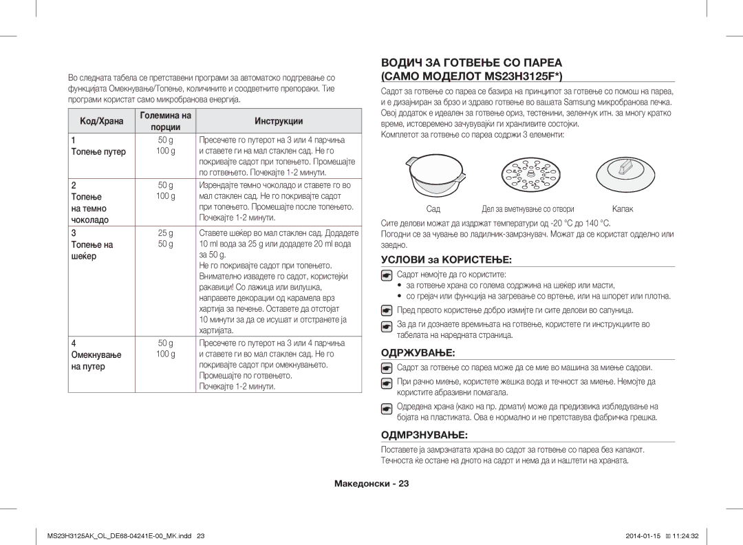Samsung MS23H3125AK/OL Водич ЗА Готвење СО Пареа Само Моделот MS23H3125F, Услови за Користење, Одржување, Одмрзнување 
