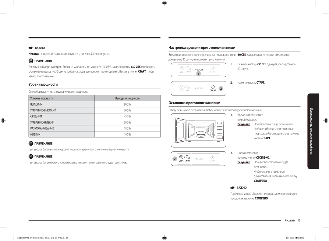 Samsung MS23J5133AM/BW manual Уровни мощности, Настройка времени приготовления пищи, Остановка приготовления пищи 