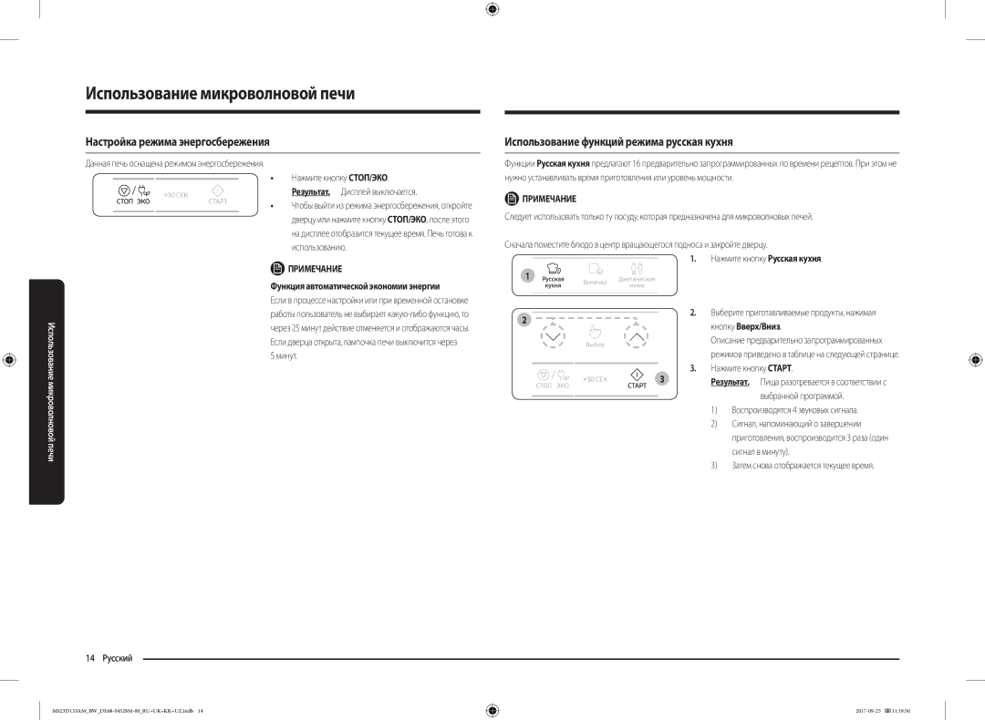Samsung MS23J5133AM/BW manual Настройка режима энергосбережения, Использование функций режима русская кухня 