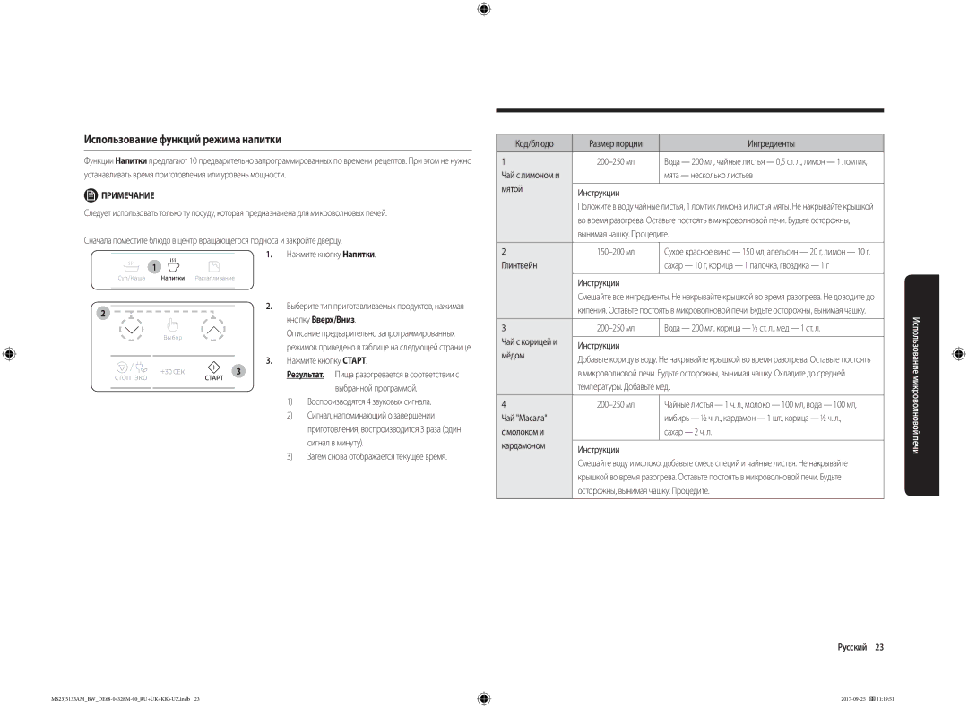 Samsung MS23J5133AM/BW manual Использование функций режима напитки 