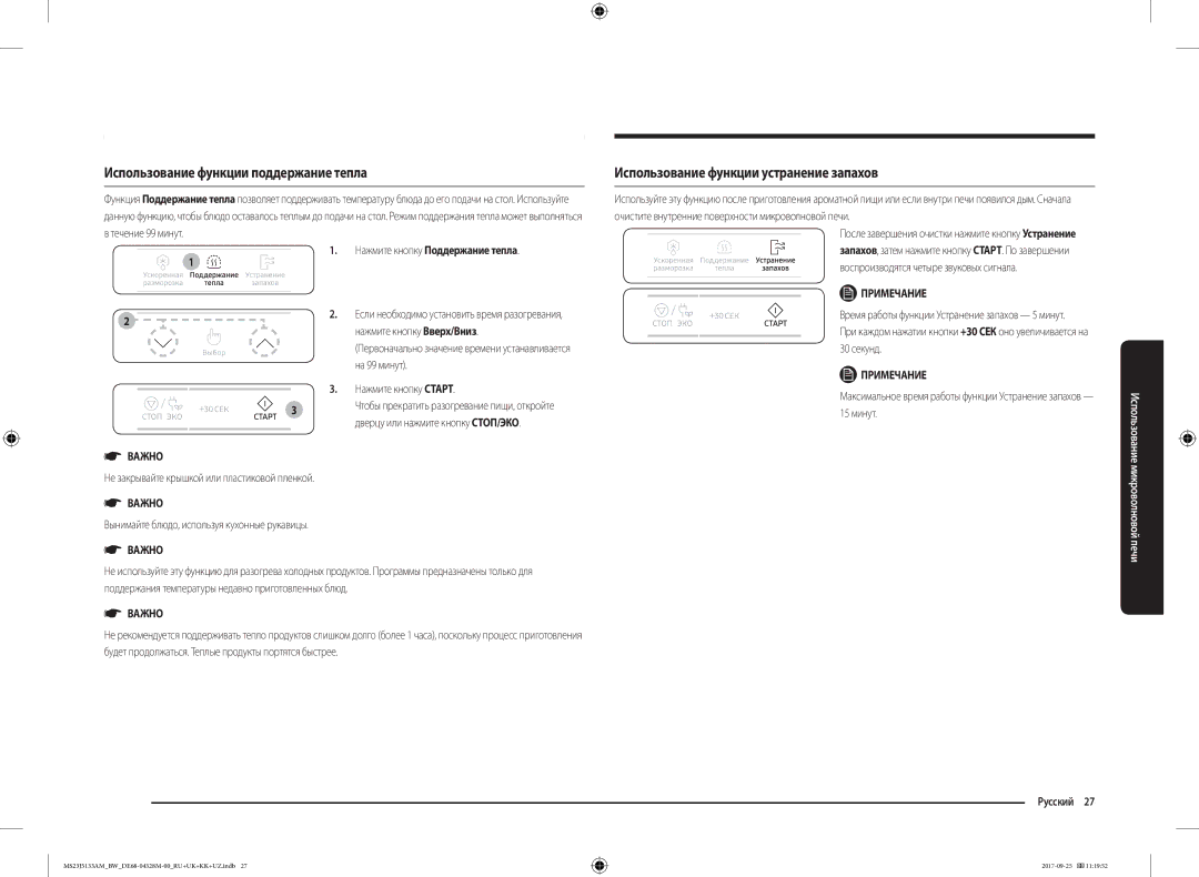 Samsung MS23J5133AM/BW manual Использование функции поддержание тепла, Использование функции устранение запахов 