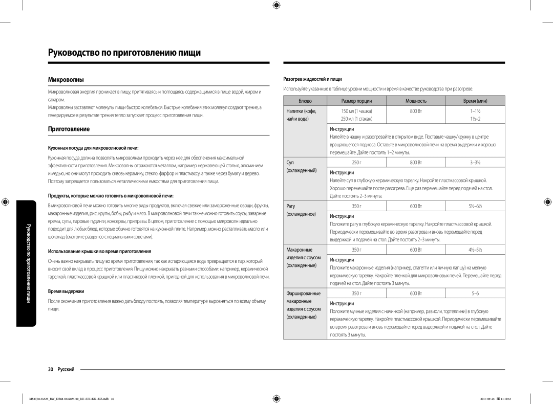 Samsung MS23J5133AM/BW manual Руководство по приготовлению пищи, Микроволны, Приготовление 