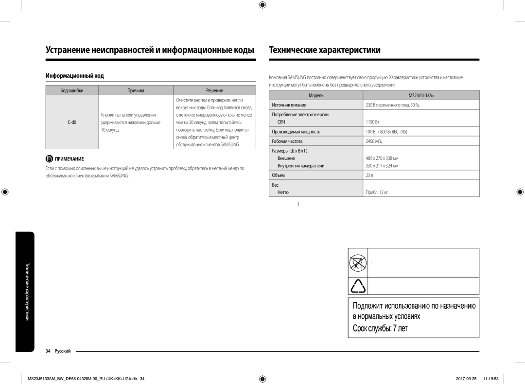 Samsung MS23J5133AM/BW manual Технические характеристики, Информационный код, 34 Русский, Оборудование класса 