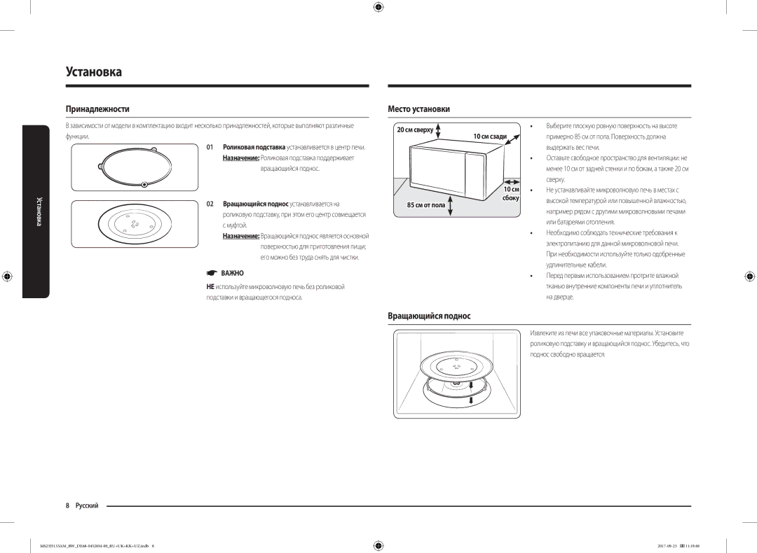 Samsung MS23J5133AM/BW manual Установка, Принадлежности, Место установки, Вращающийся поднос, Важно 