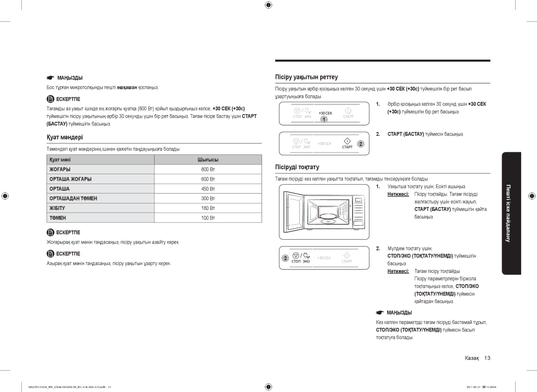 Samsung MS23J5133AM/BW manual Қуат мәндері, Пісіру уақытын реттеу, Пісіруді тоқтату 