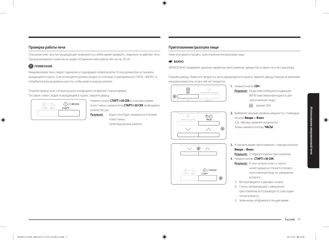 Samsung MS23K3513AS/BW, MS23K3513AK/BW, MS23K3513AW/BW manual Проверка работы печи, Приготовление/разогрев пищи, Примечание 