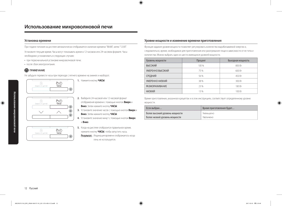 Samsung MS23K3513AK/BW, MS23K3513AW/BW, MS23K3513AS/BW Установка времени, Уровни мощности и изменение времени приготовления 