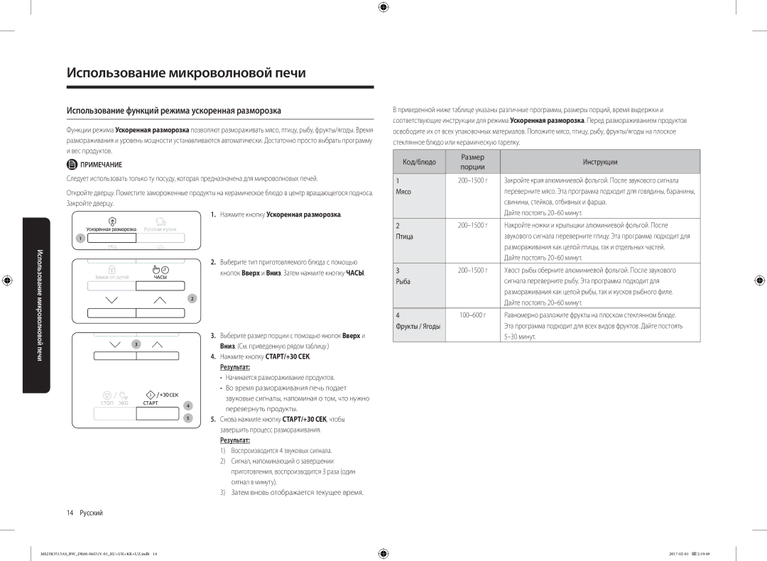 Samsung MS23K3513AS/BW manual Использование функций режима ускоренная разморозка, Нажмите кнопку Ускоренная разморозка 