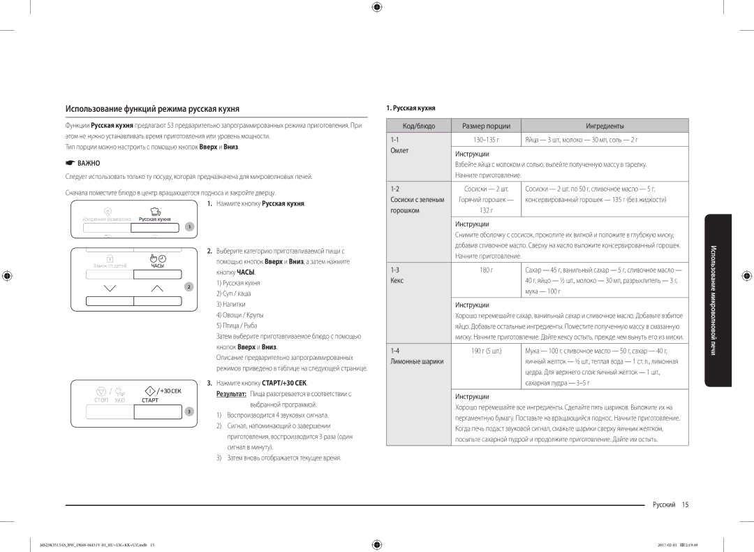 Samsung MS23K3513AK/BW, MS23K3513AW/BW, MS23K3513AS/BW manual Использование функций режима русская кухня, Русская кухня 
