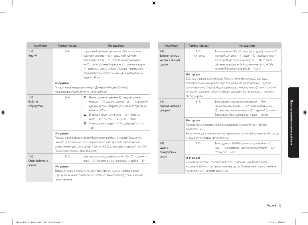 Samsung MS23K3513AS/BW Рататуй, Воде 130 мл Инструкции, Хорошо перемешайте. Начните приготовление, Рыба по, Старорусски 