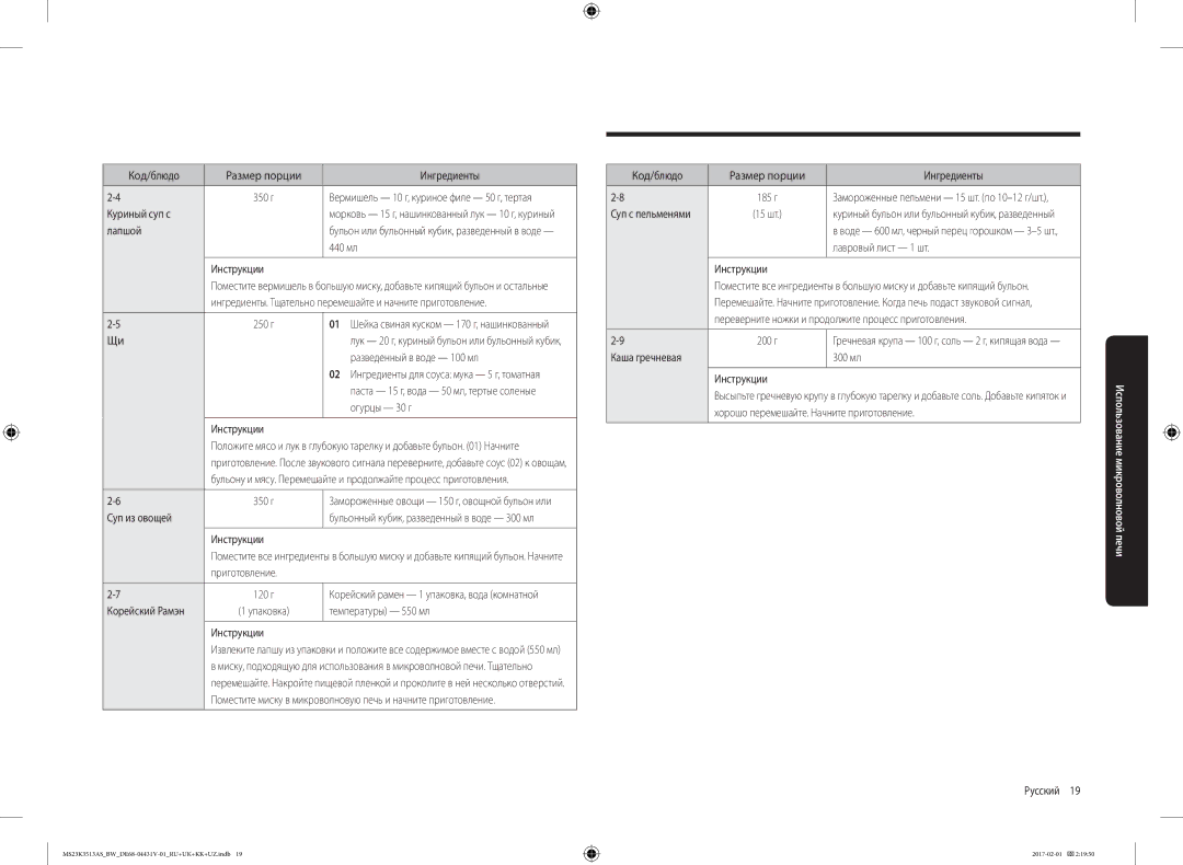 Samsung MS23K3513AW/BW, MS23K3513AK/BW manual Куриный суп с, Лапшой, 440 мл, Огурцы 30 г, Суп из овощей, Температуры 550 мл 