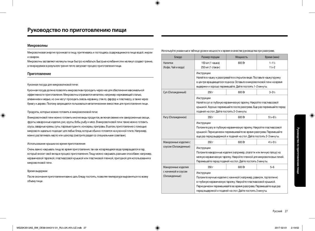 Samsung MS23K3513AK/BW manual Руководство по приготовлению пищи, Микроволны, Приготовление, Разогрев жидкостей и пищи 