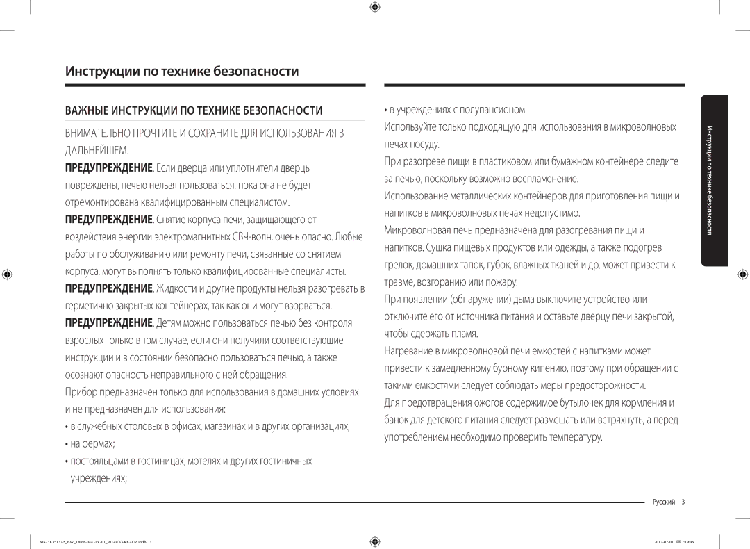 Samsung MS23K3513AK/BW, MS23K3513AW/BW, MS23K3513AS/BW manual Инструкции по технике безопасности, Русский  