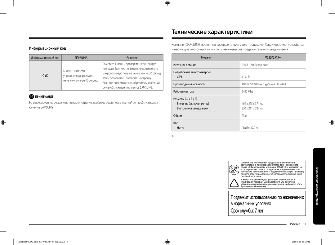 Samsung MS23K3513AW/BW Технические характеристики, Информационный код, Кнопки на панели, 1150 Вт,  оборудование класса 