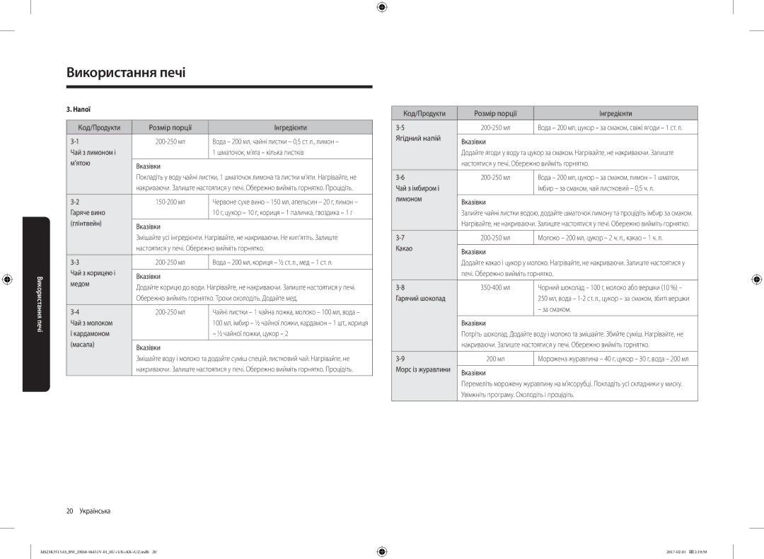 Samsung MS23K3513AW/BW, MS23K3513AK/BW, MS23K3513AS/BW manual Напої 