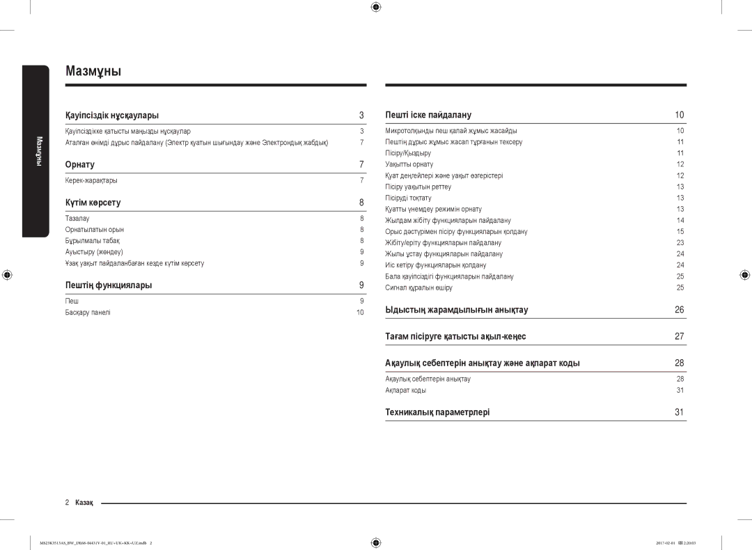 Samsung MS23K3513AK/BW, MS23K3513AW/BW, MS23K3513AS/BW manual Мазмұны 