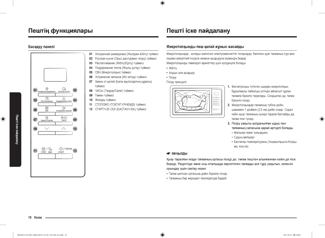 Samsung MS23K3513AS/BW, MS23K3513AK/BW, MS23K3513AW/BW Пештіңіскефункцияларыпайда ну, Пешті іске пайдалану, Басқару панелі 