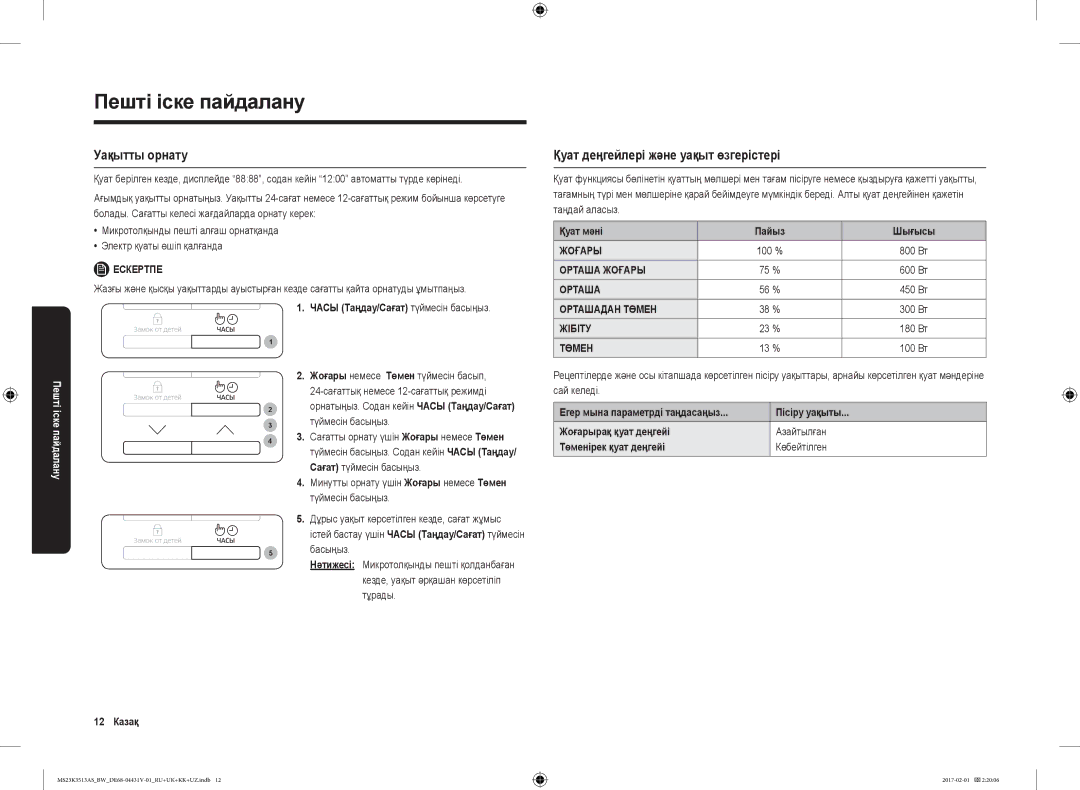 Samsung MS23K3513AW/BW, MS23K3513AK/BW, MS23K3513AS/BW manual Уақытты орнату, Қуат деңгейлері және уақыт өзгерістері 