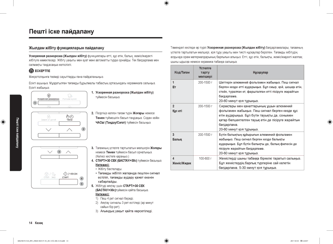 Samsung MS23K3513AK/BW, MS23K3513AW/BW, MS23K3513AS/BW manual Жылдам жібіту функцияларын пайдалану 