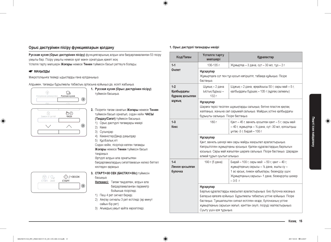 Samsung MS23K3513AW/BW, MS23K3513AK/BW, MS23K3513AS/BW manual Орыс дәстүрімен пісіру функцияларын қолдану 