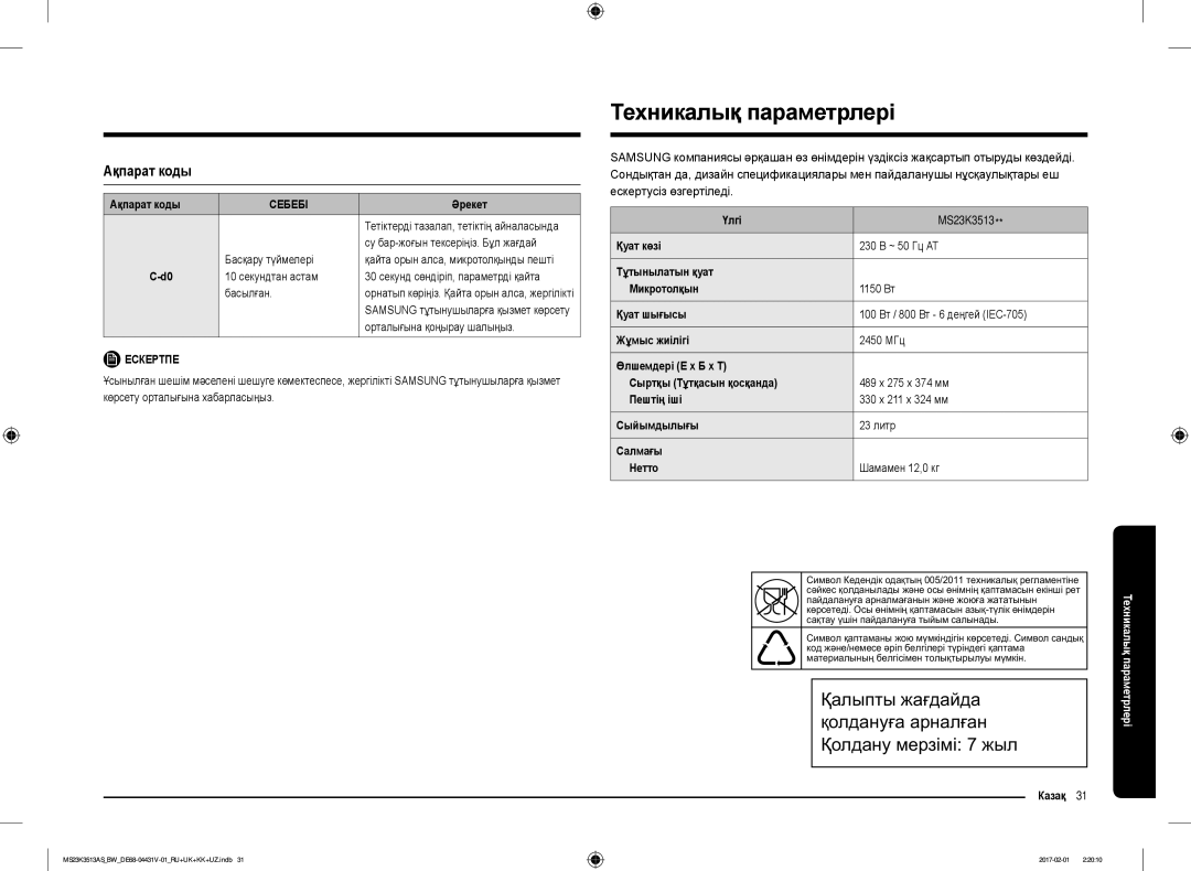 Samsung MS23K3513AS/BW, MS23K3513AK/BW, MS23K3513AW/BW manual Техникалық параметрлері, Ақпарат коды, Себебі, Казақ 31 