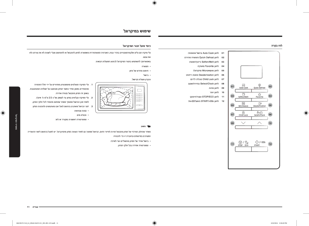 Samsung MS23K3513AW/LI, MS23K3513AK/LI, MS23K3513AS/LI manual לגורקימב שומיש, לגורקימה רונת לעופ דציכ, הרקב חול 