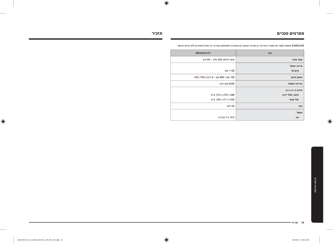 Samsung MS23K3513AW/LI, MS23K3513AK/LI, MS23K3513AS/LI manual ריכזת םיינכט םיטרפמ 