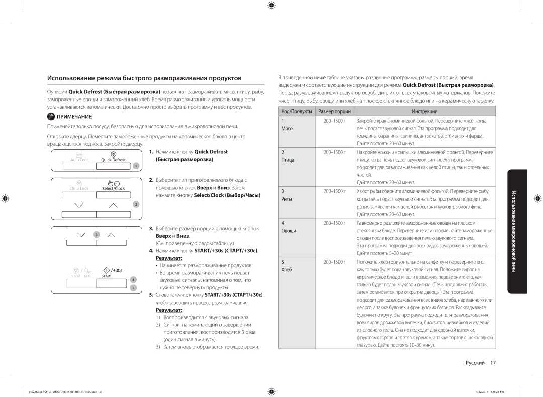 Samsung MS23K3513AK/LI, MS23K3513AS/LI, MS23K3513AW/LI manual Использование режима быстрого размораживания продуктов 