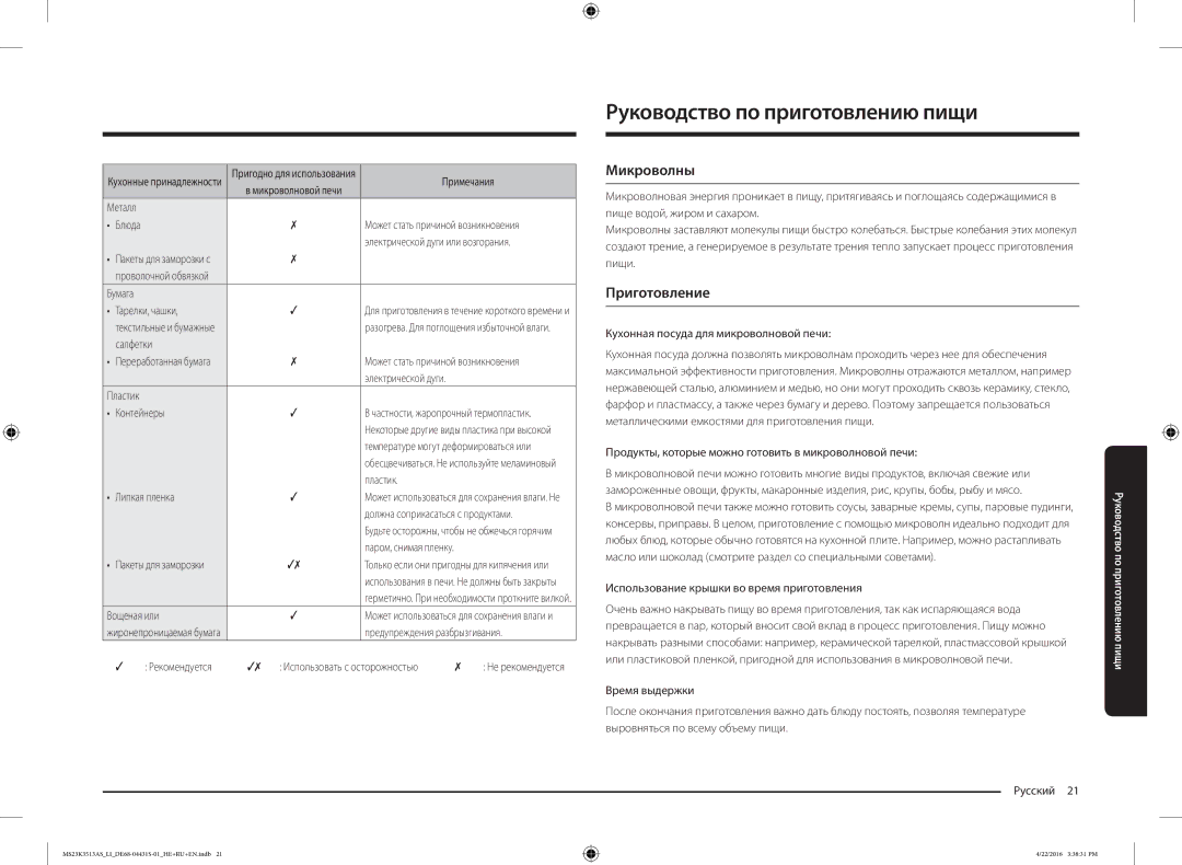 Samsung MS23K3513AS/LI, MS23K3513AK/LI, MS23K3513AW/LI manual Руководство по приготовлению пищи, Микроволны, Приготовление 