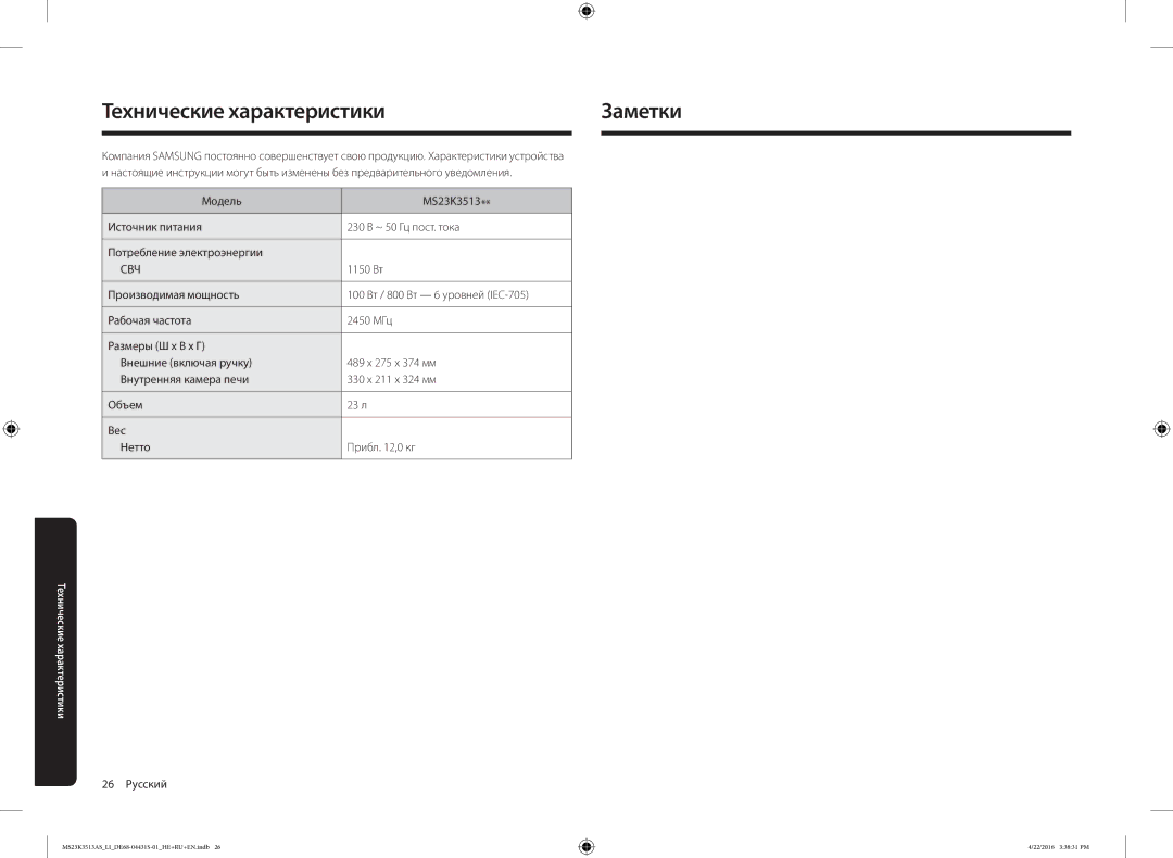 Samsung MS23K3513AK/LI, MS23K3513AS/LI, MS23K3513AW/LI manual Технические характеристики Заметки, 26 Русский 