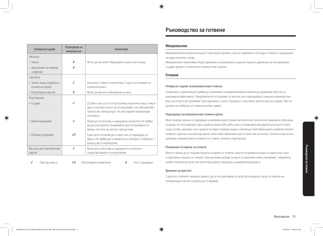 Samsung MS23K3513AK/EG, MS23K3513AK/OL manual Ръководство за готвене, Микровълни, Готвене 