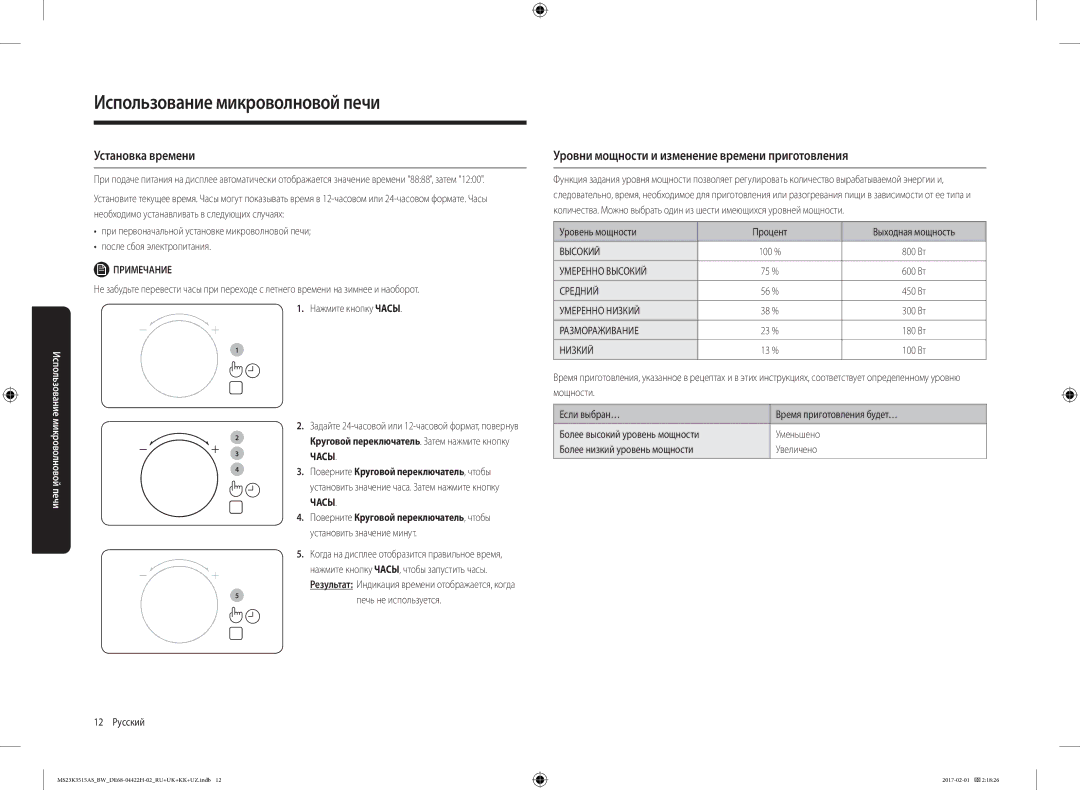 Samsung MS23K3515AK/BW, MS23K3515AS/BW manual Установка времени, Уровни мощности и изменение времени приготовления, Часы 