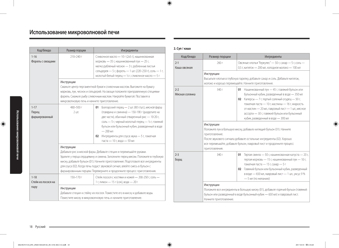 Samsung MS23K3515AK/BW, MS23K3515AS/BW manual Суп / каша 