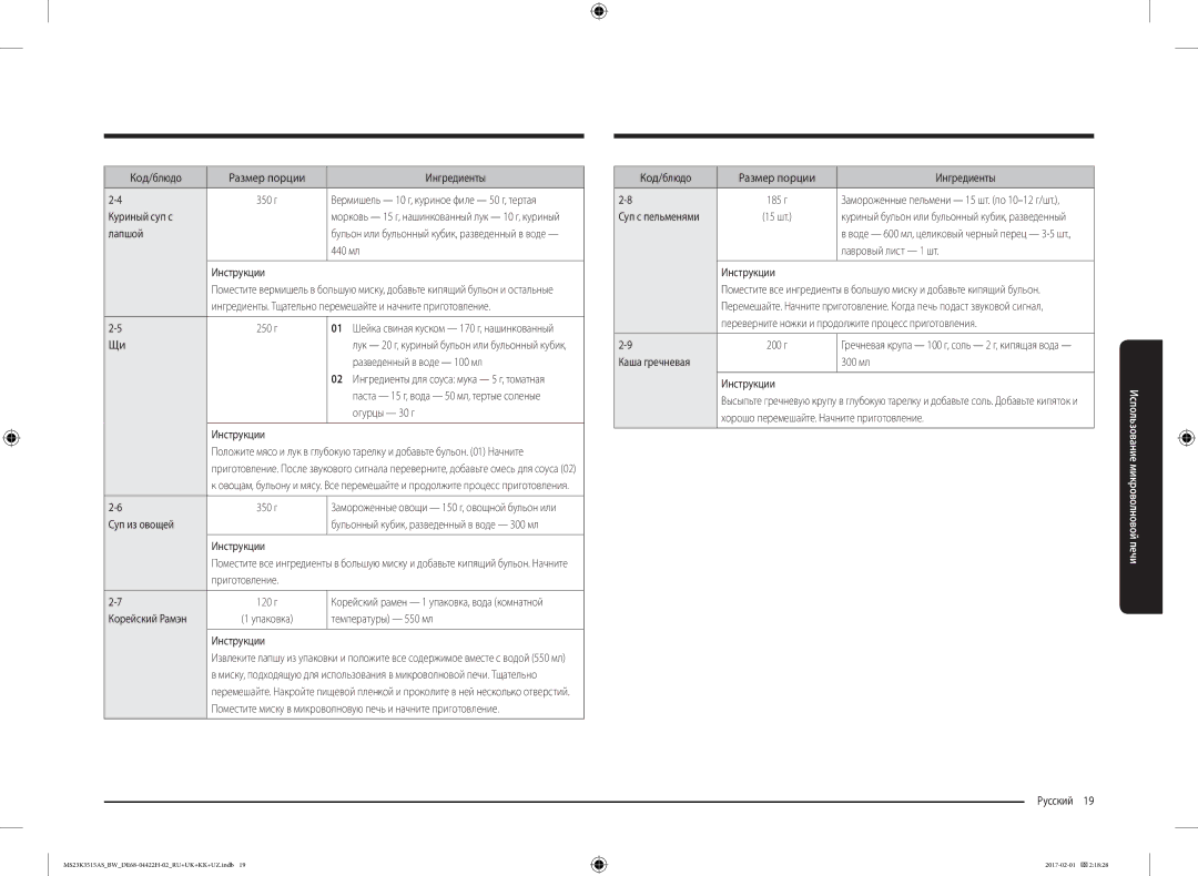 Samsung MS23K3515AS/BW, MS23K3515AK/BW manual Куриный суп с, Лапшой, 440 мл, Огурцы 30 г, Суп из овощей, Температуры 550 мл 